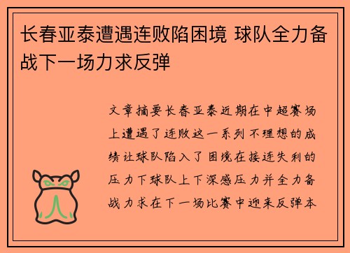 长春亚泰遭遇连败陷困境 球队全力备战下一场力求反弹