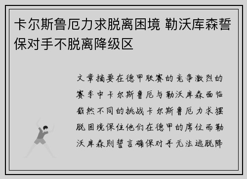 卡尔斯鲁厄力求脱离困境 勒沃库森誓保对手不脱离降级区