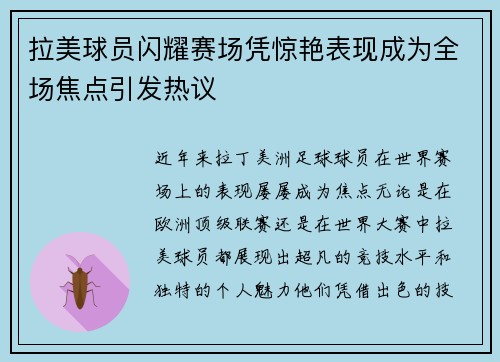 拉美球员闪耀赛场凭惊艳表现成为全场焦点引发热议