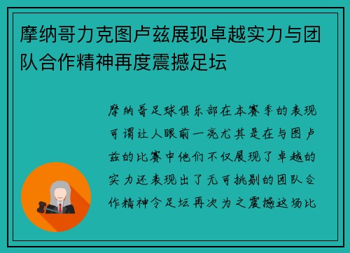 摩纳哥力克图卢兹展现卓越实力与团队合作精神再度震撼足坛