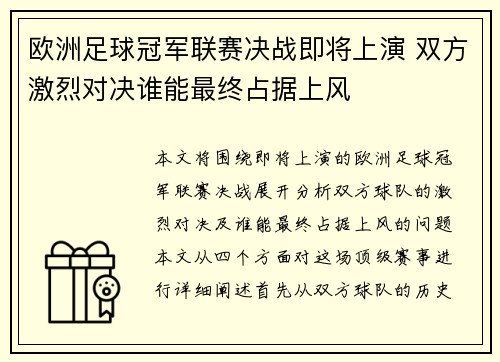 欧洲足球冠军联赛决战即将上演 双方激烈对决谁能最终占据上风