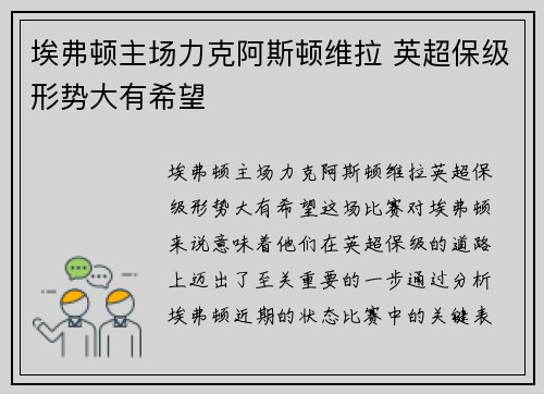 埃弗顿主场力克阿斯顿维拉 英超保级形势大有希望