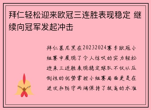 拜仁轻松迎来欧冠三连胜表现稳定 继续向冠军发起冲击