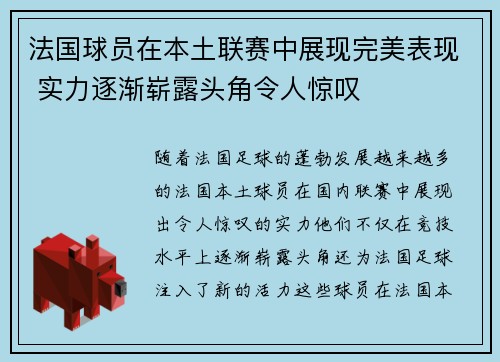 法国球员在本土联赛中展现完美表现 实力逐渐崭露头角令人惊叹