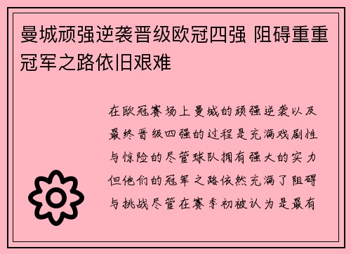 曼城顽强逆袭晋级欧冠四强 阻碍重重冠军之路依旧艰难