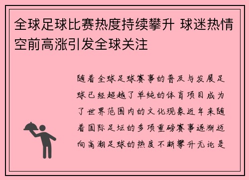 全球足球比赛热度持续攀升 球迷热情空前高涨引发全球关注