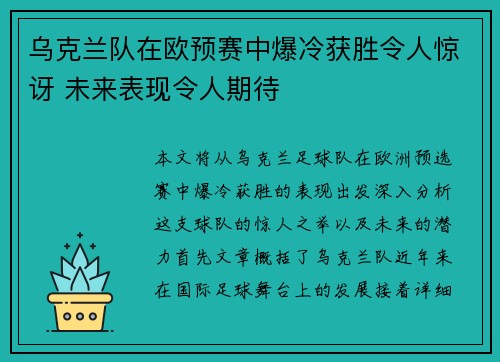 乌克兰队在欧预赛中爆冷获胜令人惊讶 未来表现令人期待