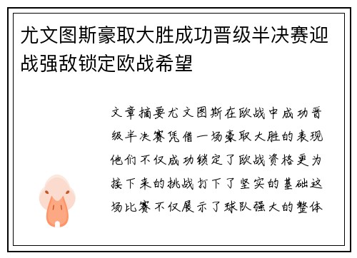 尤文图斯豪取大胜成功晋级半决赛迎战强敌锁定欧战希望