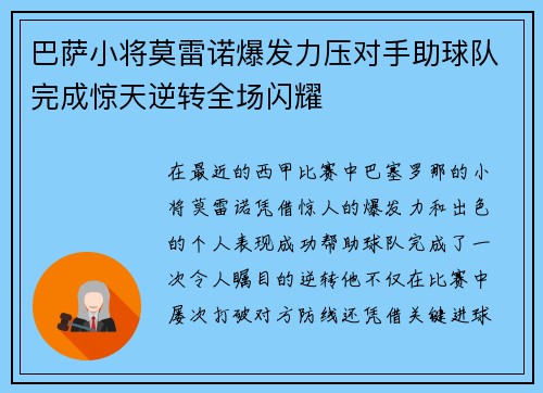 巴萨小将莫雷诺爆发力压对手助球队完成惊天逆转全场闪耀