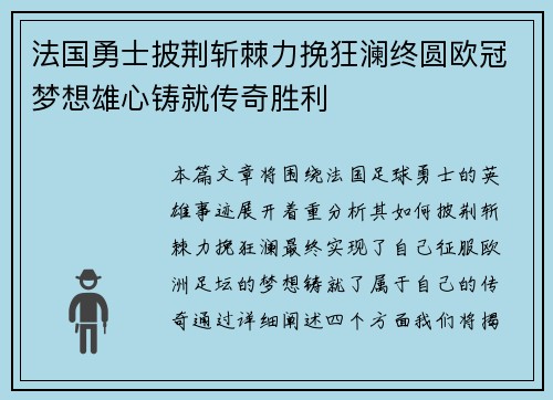 法国勇士披荆斩棘力挽狂澜终圆欧冠梦想雄心铸就传奇胜利