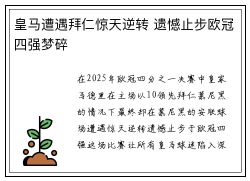 皇马遭遇拜仁惊天逆转 遗憾止步欧冠四强梦碎