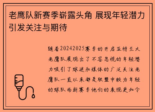 老鹰队新赛季崭露头角 展现年轻潜力引发关注与期待