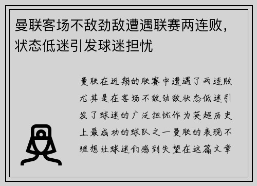 曼联客场不敌劲敌遭遇联赛两连败，状态低迷引发球迷担忧