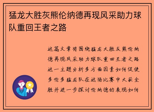 猛龙大胜灰熊伦纳德再现风采助力球队重回王者之路