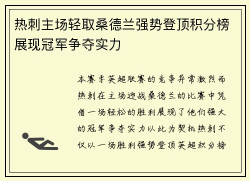 热刺主场轻取桑德兰强势登顶积分榜展现冠军争夺实力