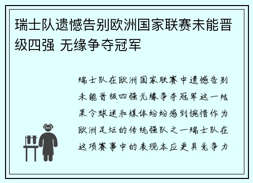 瑞士队遗憾告别欧洲国家联赛未能晋级四强 无缘争夺冠军