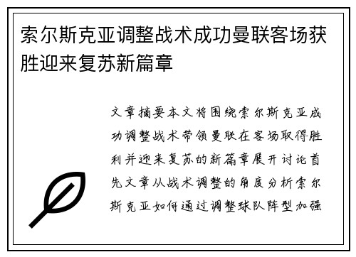 索尔斯克亚调整战术成功曼联客场获胜迎来复苏新篇章