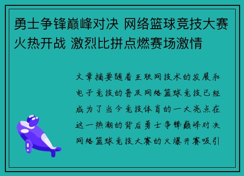 勇士争锋巅峰对决 网络篮球竞技大赛火热开战 激烈比拼点燃赛场激情