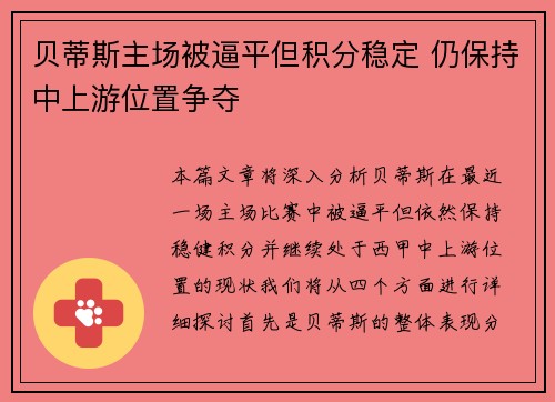 贝蒂斯主场被逼平但积分稳定 仍保持中上游位置争夺