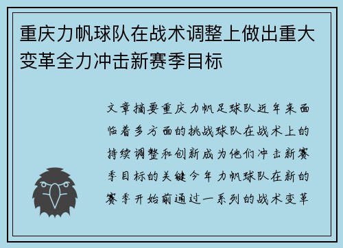 重庆力帆球队在战术调整上做出重大变革全力冲击新赛季目标