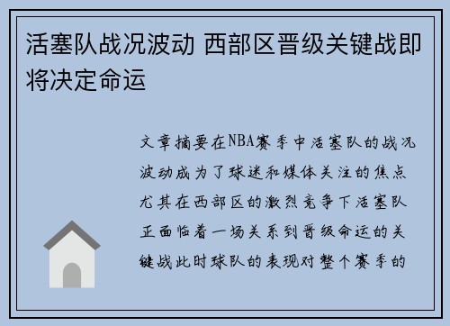 活塞队战况波动 西部区晋级关键战即将决定命运