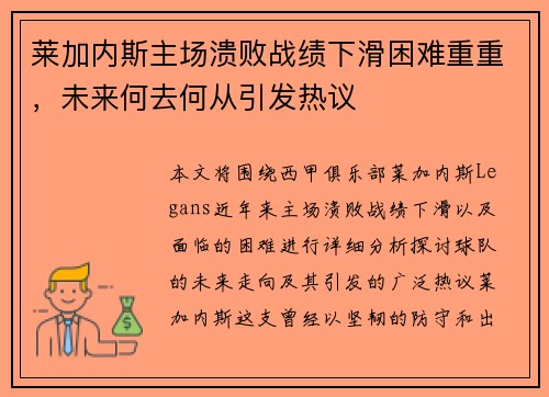 莱加内斯主场溃败战绩下滑困难重重，未来何去何从引发热议