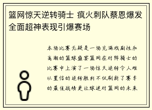 篮网惊天逆转骑士 疯火刺队蔡恩爆发全面超神表现引爆赛场