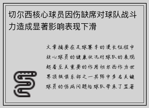 切尔西核心球员因伤缺席对球队战斗力造成显著影响表现下滑