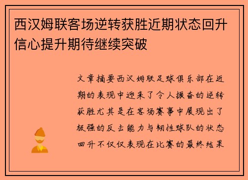 西汉姆联客场逆转获胜近期状态回升信心提升期待继续突破