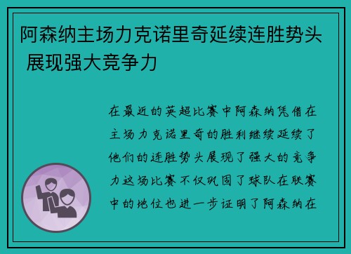 阿森纳主场力克诺里奇延续连胜势头 展现强大竞争力