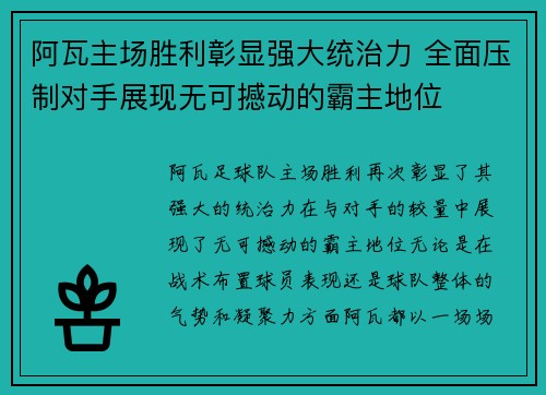 阿瓦主场胜利彰显强大统治力 全面压制对手展现无可撼动的霸主地位