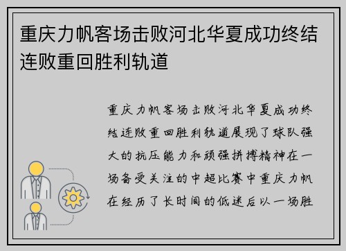 重庆力帆客场击败河北华夏成功终结连败重回胜利轨道