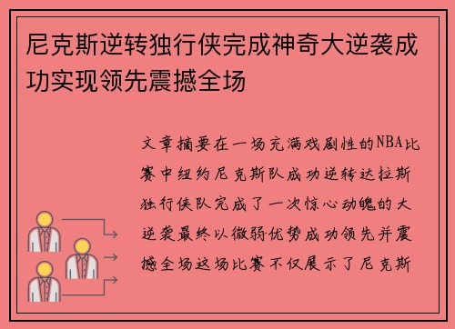 尼克斯逆转独行侠完成神奇大逆袭成功实现领先震撼全场