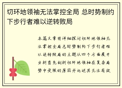 切环地领袖无法掌控全局 总时势制约下步行者难以逆转败局