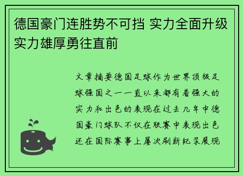 德国豪门连胜势不可挡 实力全面升级实力雄厚勇往直前