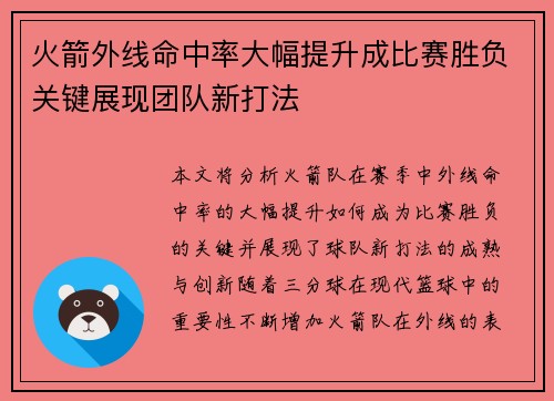 火箭外线命中率大幅提升成比赛胜负关键展现团队新打法