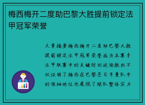 梅西梅开二度助巴黎大胜提前锁定法甲冠军荣誉