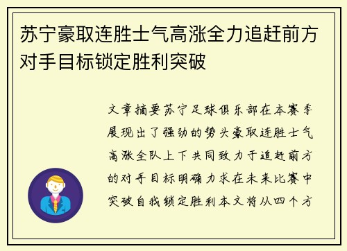 苏宁豪取连胜士气高涨全力追赶前方对手目标锁定胜利突破