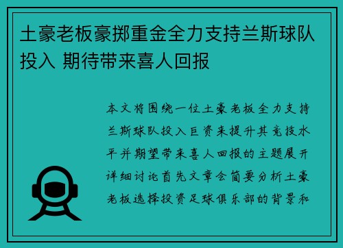 土豪老板豪掷重金全力支持兰斯球队投入 期待带来喜人回报