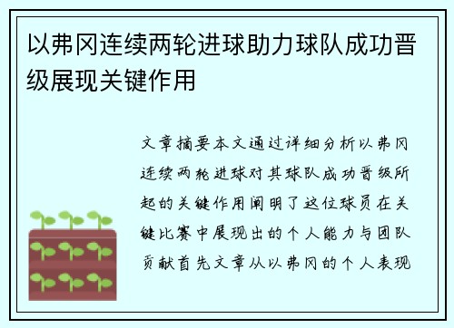 以弗冈连续两轮进球助力球队成功晋级展现关键作用