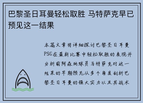 巴黎圣日耳曼轻松取胜 马特萨克早已预见这一结果