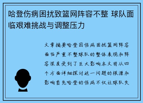 哈登伤病困扰致篮网阵容不整 球队面临艰难挑战与调整压力