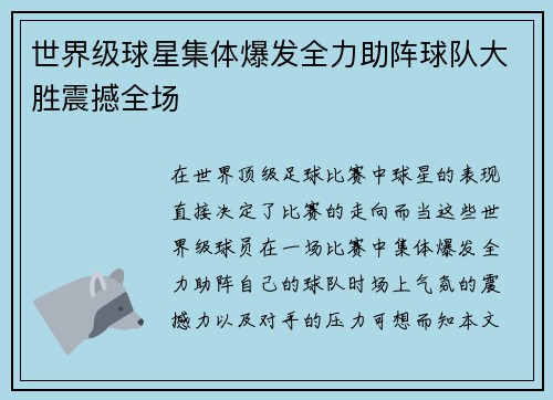 世界级球星集体爆发全力助阵球队大胜震撼全场