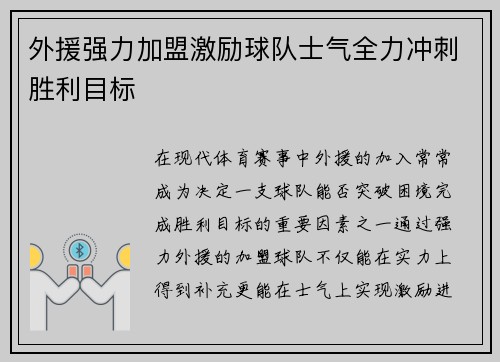 外援强力加盟激励球队士气全力冲刺胜利目标