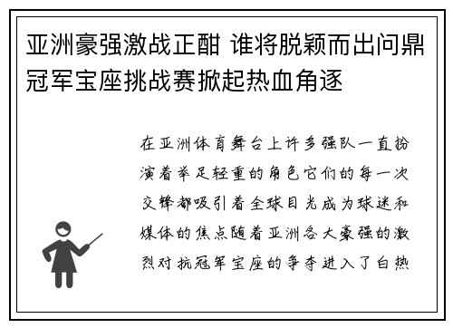 亚洲豪强激战正酣 谁将脱颖而出问鼎冠军宝座挑战赛掀起热血角逐