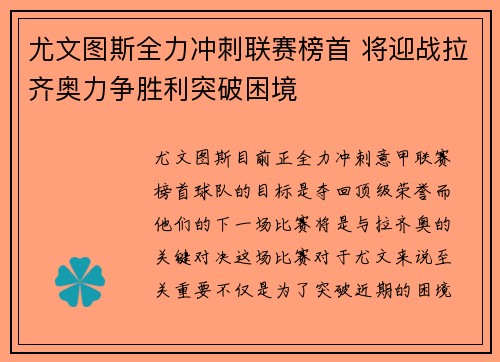 尤文图斯全力冲刺联赛榜首 将迎战拉齐奥力争胜利突破困境