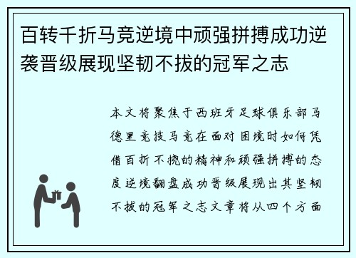 百转千折马竞逆境中顽强拼搏成功逆袭晋级展现坚韧不拔的冠军之志