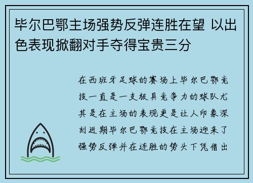 毕尔巴鄂主场强势反弹连胜在望 以出色表现掀翻对手夺得宝贵三分