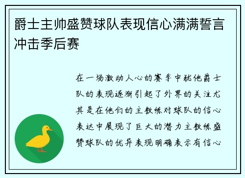 爵士主帅盛赞球队表现信心满满誓言冲击季后赛