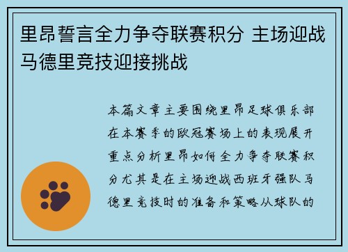 里昂誓言全力争夺联赛积分 主场迎战马德里竞技迎接挑战